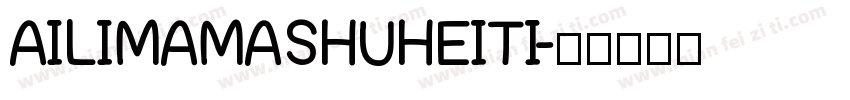 AILIMAMASHUHEITI字体转换