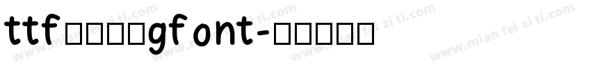 ttf字体转换gfont字体转换