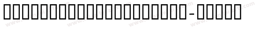 Crashnumberinggothic字体转换
