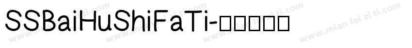 SSBaiHuShiFaTi字体转换