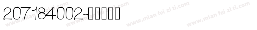 207184002字体转换