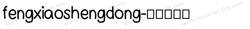 fengxiaoshengdong字体转换