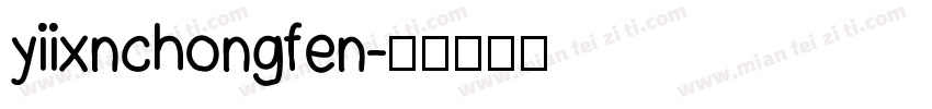 yiixnchongfen字体转换