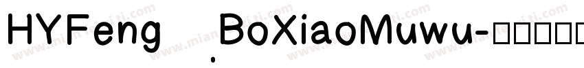 HYFengBoXiaoMuwu字体转换
