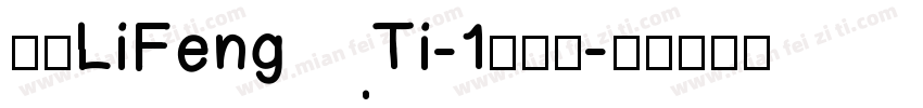 华康LiFengTi-1手机版字体转换