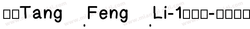 华康TangFengLi-1手机版字体转换