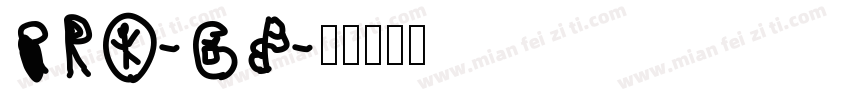 PRO-GB字体转换