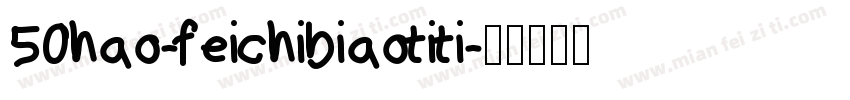 50hao-feichibiaotiti字体转换