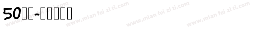 50白鸽字体转换