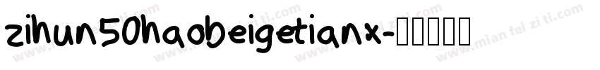 zihun50haobeigetianx字体转换