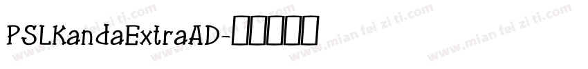 PSLKandaExtraAD字体转换