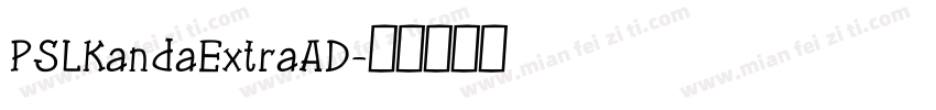 PSLKandaExtraAD字体转换