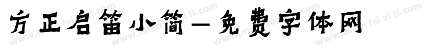 方正启笛小简字体转换