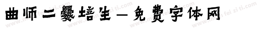 曲师二爨培生字体转换