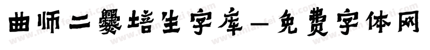 曲师二爨培生字库字体转换