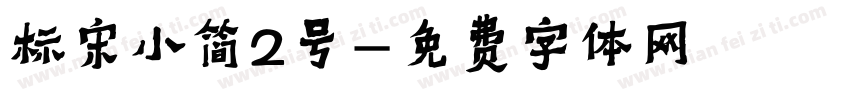 标宋小简2号字体转换