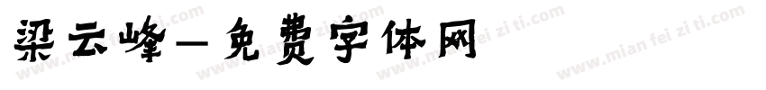 梁云峰字体转换