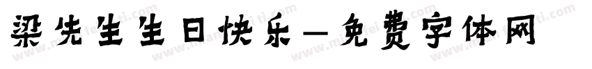 梁先生生日快乐字体转换