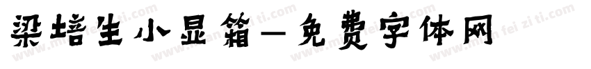 梁培生小显箱字体转换