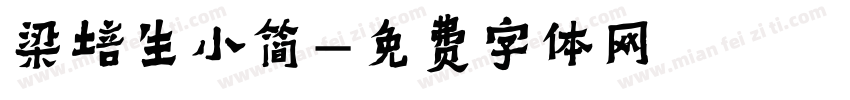 梁培生小简字体转换