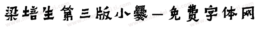 梁培生第三版小爨字体转换