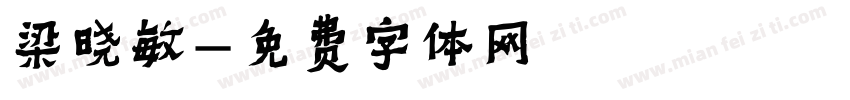 梁晓敏字体转换