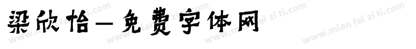 梁欣怡字体转换