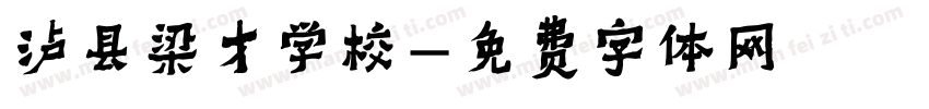 泸县梁才学校字体转换
