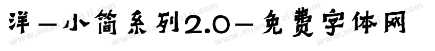 洋-小简系列2.0字体转换