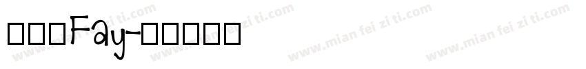許舒惠Fay字体转换