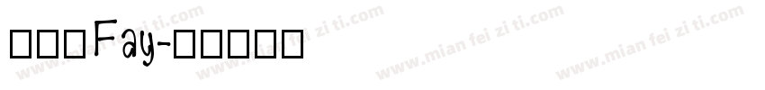 許舒惠Fay字体转换