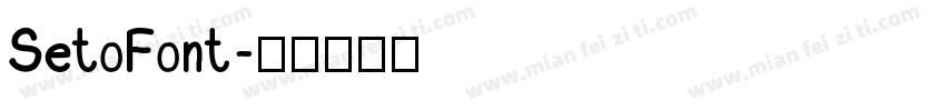 SetoFont字体转换
