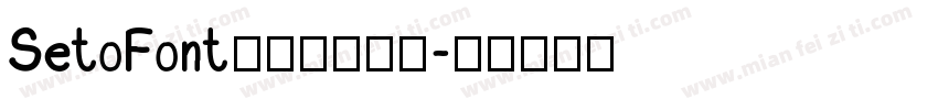 SetoFont【墨墨】念汐字体转换