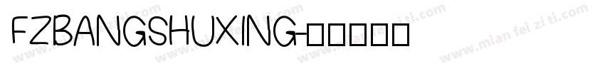 FZBANGSHUXING字体转换