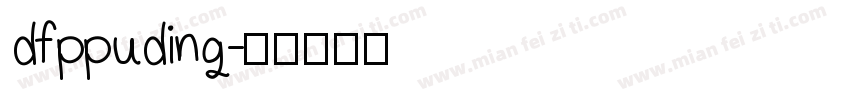dfppuding字体转换