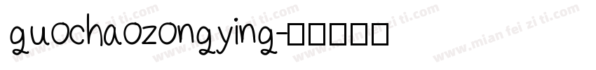 guochaozongying字体转换