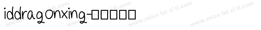 iddragonxing字体转换