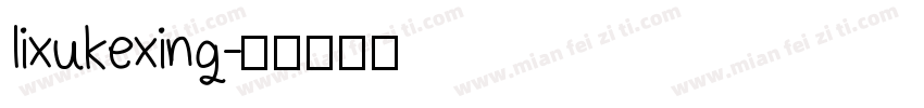 lixukexing字体转换