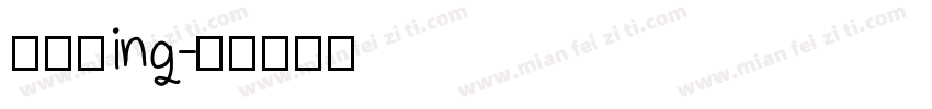 布置中ing字体转换