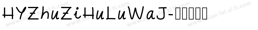 HYZhuZiHuLuWaJ字体转换