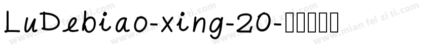 LuDebiao-xing-20字体转换
