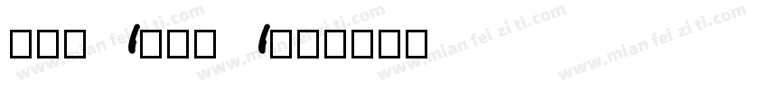 MONARCHA字体转换