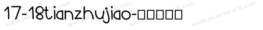 17-18tianzhujiao字体转换