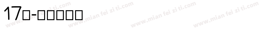 17班字体转换