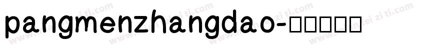 pangmenzhangdao字体转换