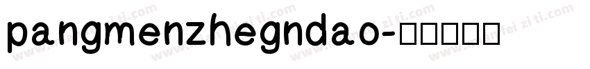 pangmenzhegndao字体转换