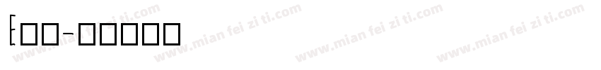 E企存字体转换