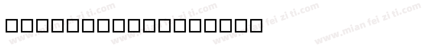 FuHun_Piao2字体转换