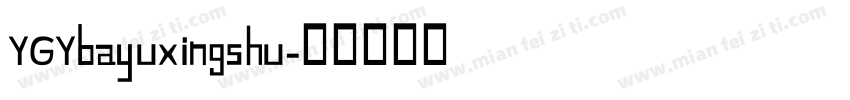 YGYbayuxingshu字体转换