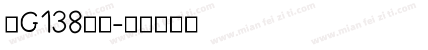 粤G138集团字体转换
